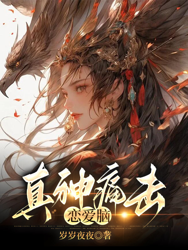 真神痛击恋爱脑