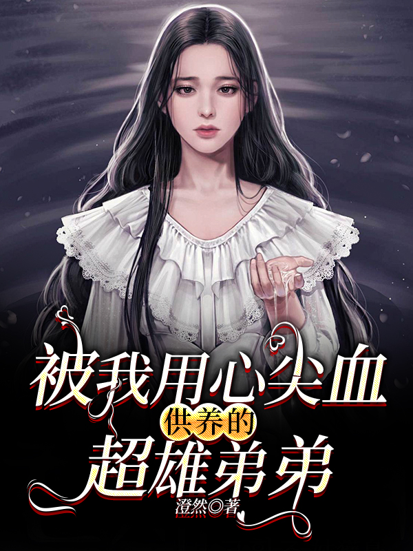 被我用心尖血供养的超雄弟弟