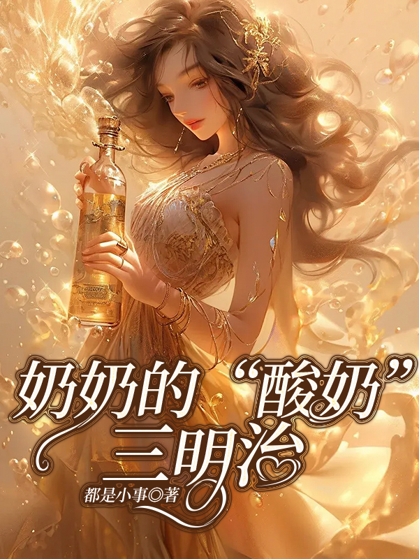 奶奶的“酸奶”三明治