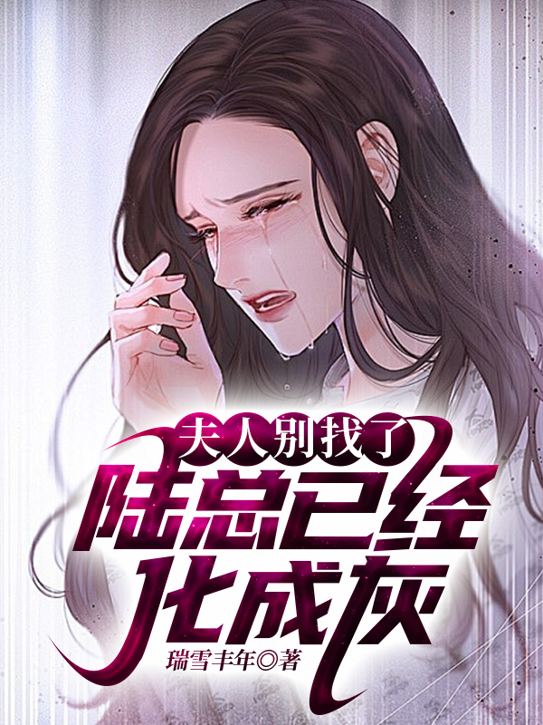 夫人别找了，陆总已经化成灰