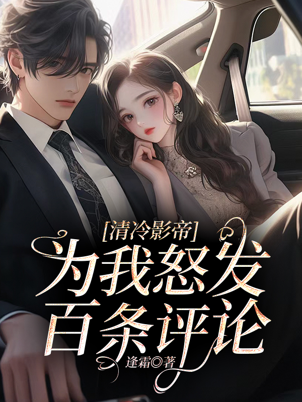 清冷影帝为我怒发百条评论