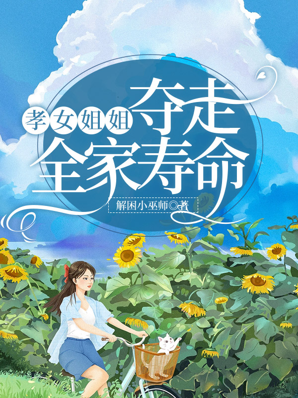 孝女姐姐夺走全家寿命