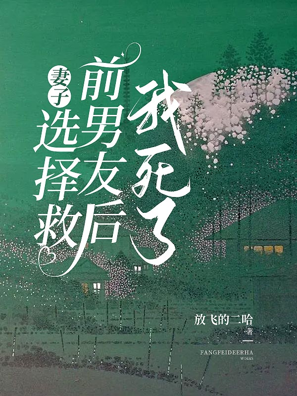 妻子选择救前男友后，我死了