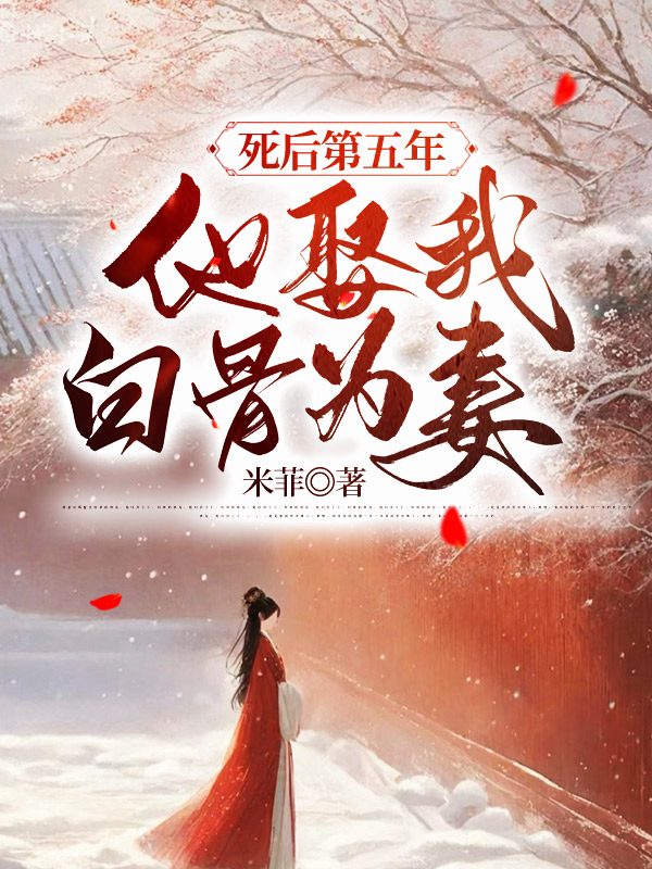 死后第五年，他娶我白骨为妻