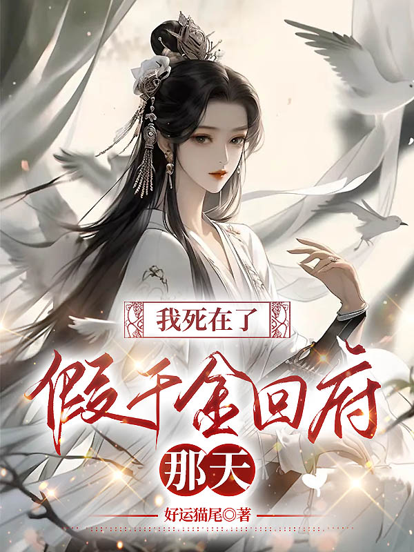 我死在了假千金回府那天