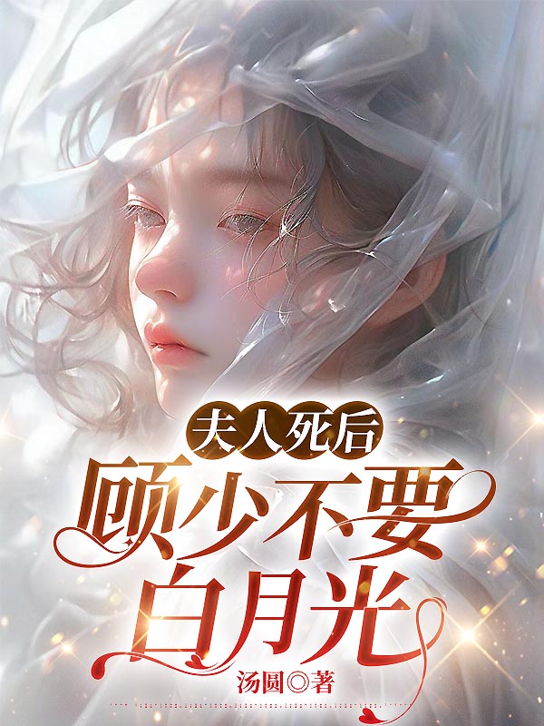 夫人死后，顾少不要白月光