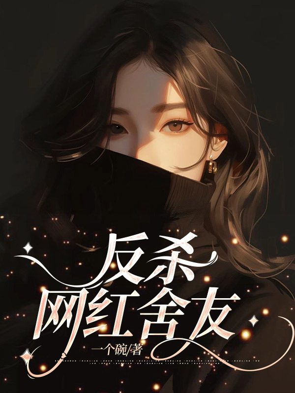 反杀网红舍友