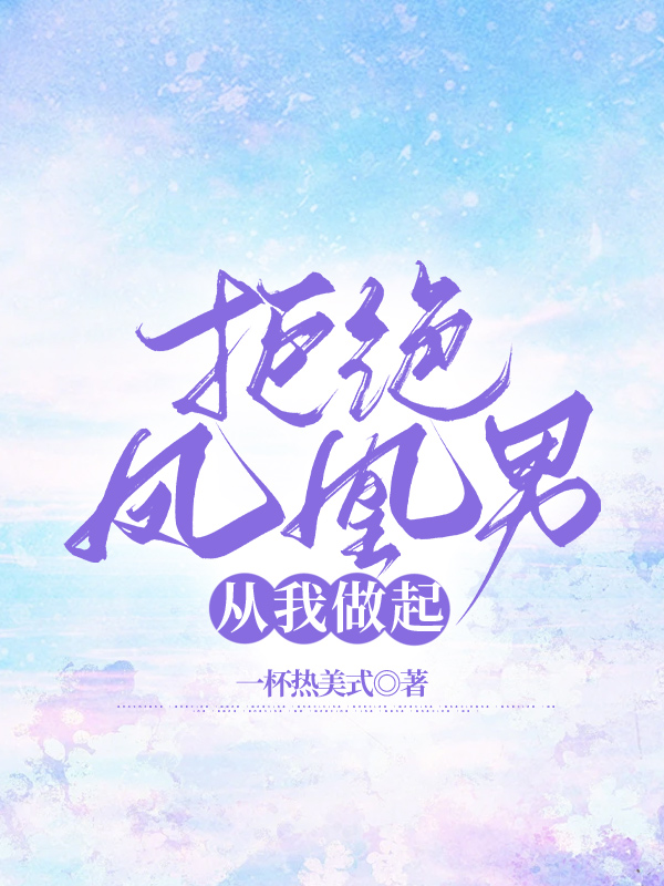 拒绝凤凰男从我做起