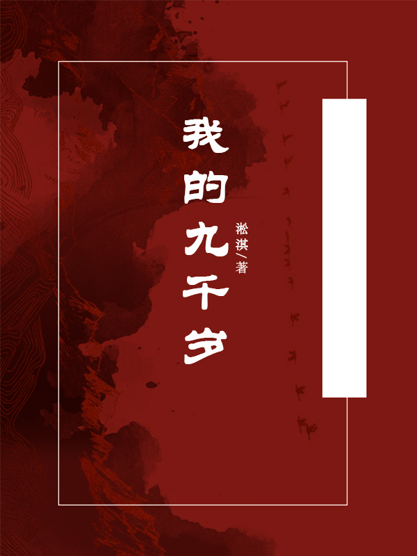 我的九千岁