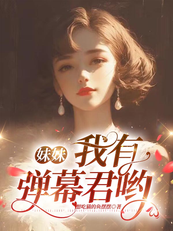 妹妹，我有弹幕君哟
