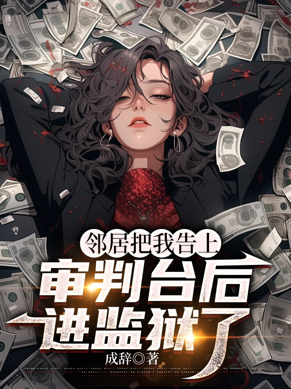 邻居把我告上审判台后进监狱了