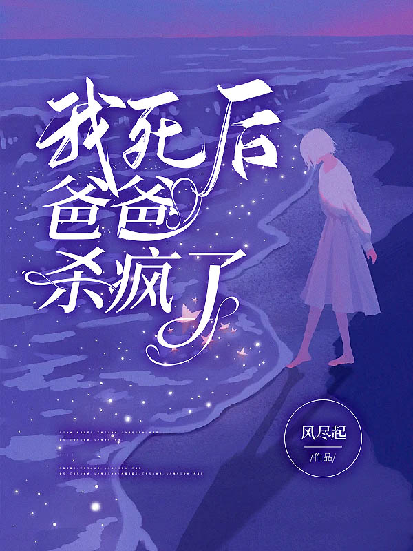 我死后，爸爸杀疯了