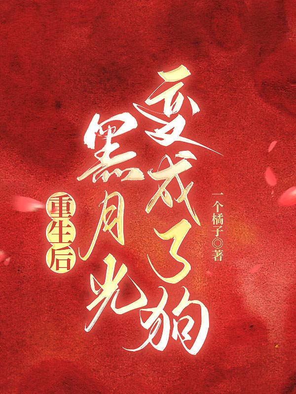 重生后黑月光变成了狗