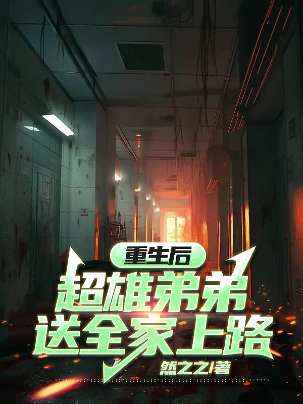 重生后超雄弟弟送全家上路