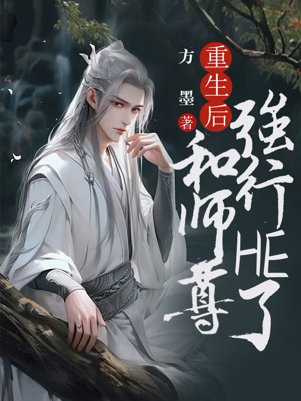 重生后和师尊强行HE了
