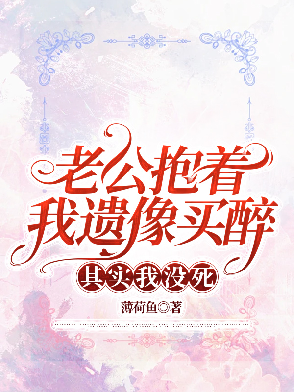 老公抱着我遗像买醉，其实我没死