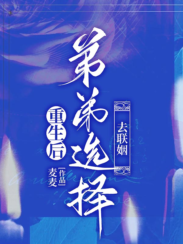 重生后弟弟选择去联姻