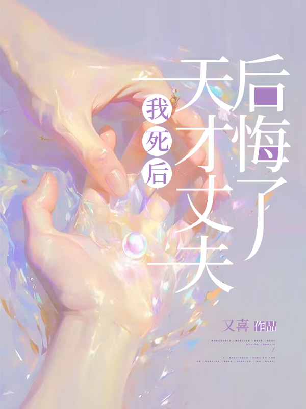 我死后，天才丈夫后悔了