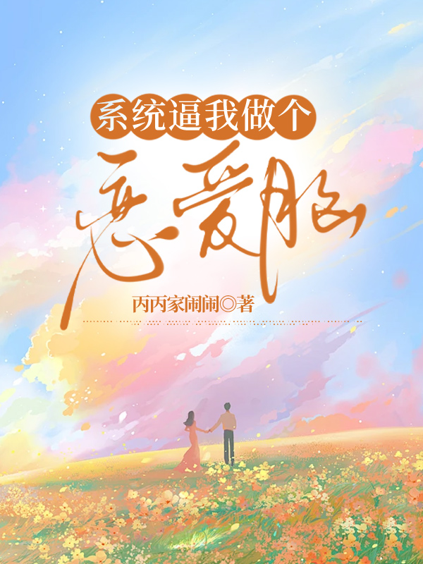 系统逼我做个恋爱脑