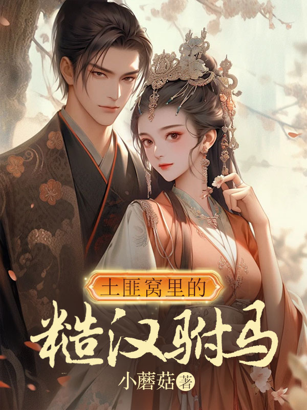 土匪窝里的糙汉驸马