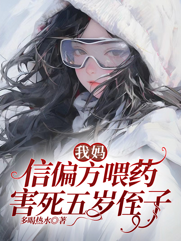 我妈信偏方喂药，害死五岁侄子