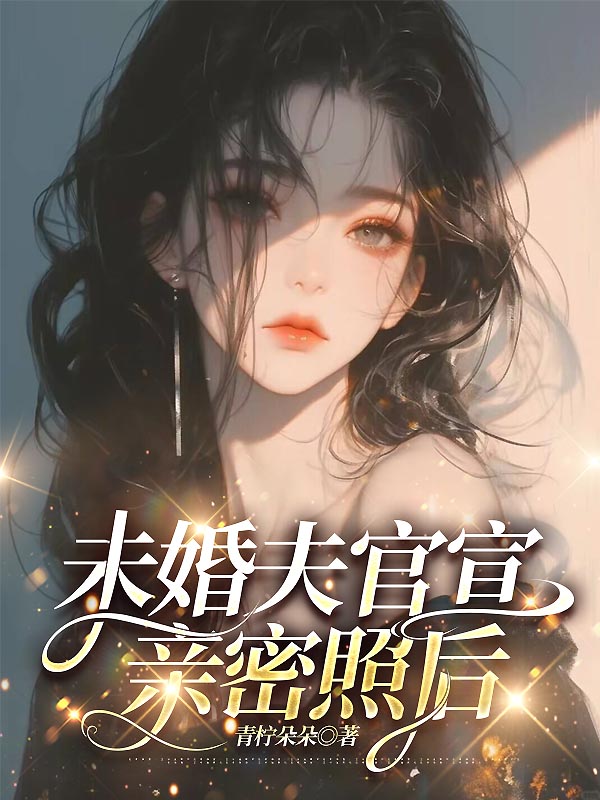 未婚夫官宣亲密照后