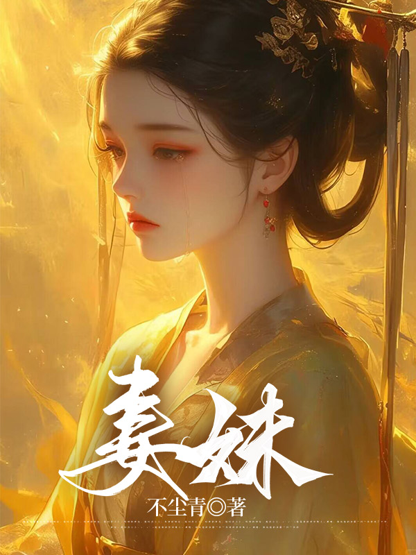 妻妹