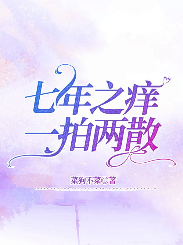 七年之痒，一拍两散