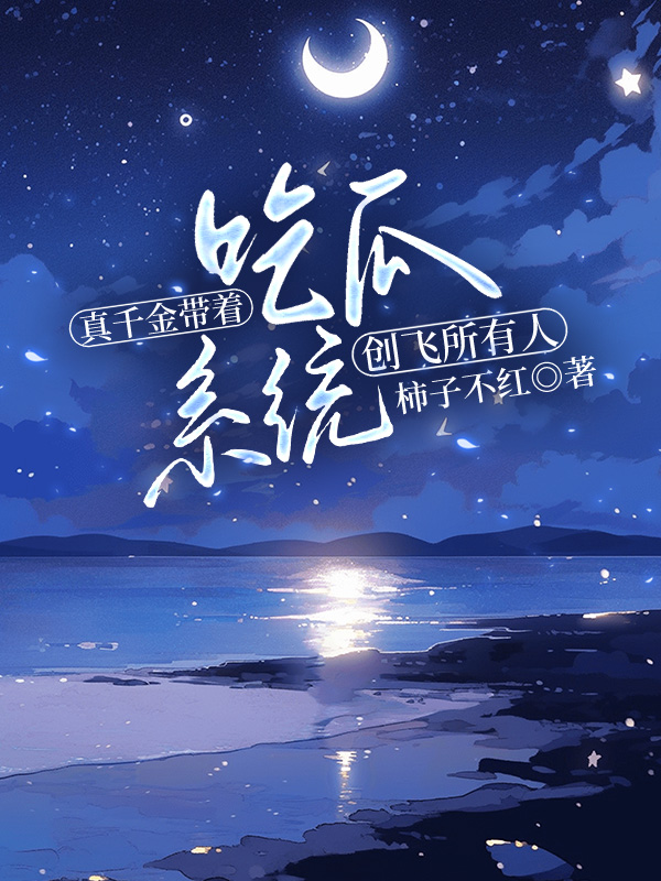 真千金带着吃瓜系统创飞所有人