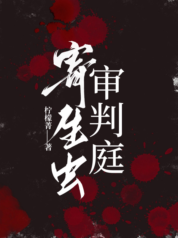 寄生虫审判庭