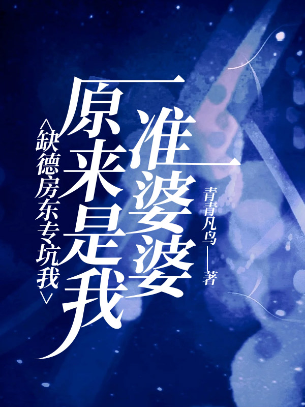 缺德房东专坑我，原来是我准婆婆