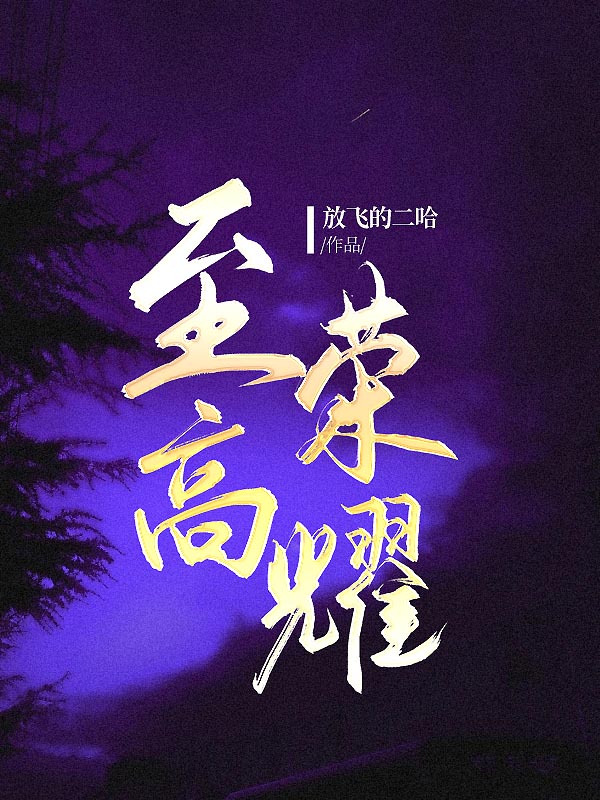 至高荣耀