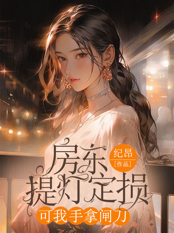 房东提灯定损，可我手拿闸刀