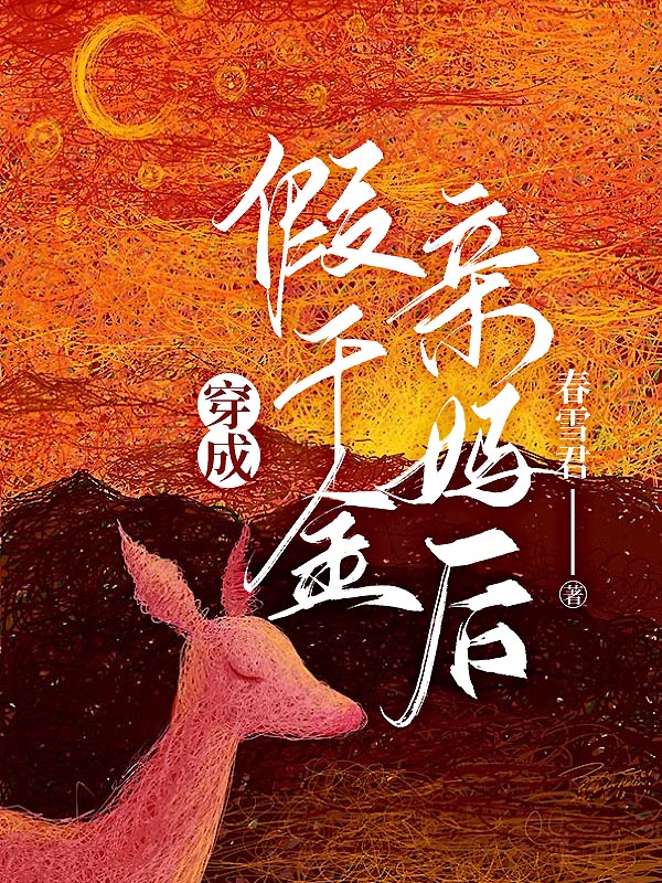 穿成假千金亲妈后