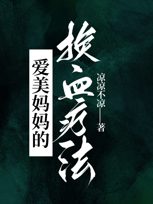 爱美妈妈的换血疗法