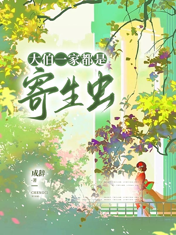 大伯一家都是寄生虫