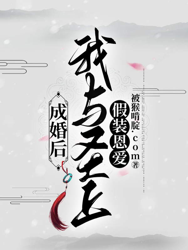 成婚后，我与圣上假装恩爱