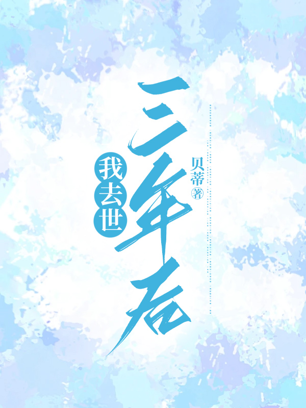 我去世三年后