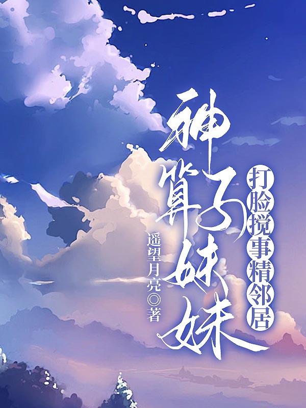 神算子妹妹打脸搅事精邻居