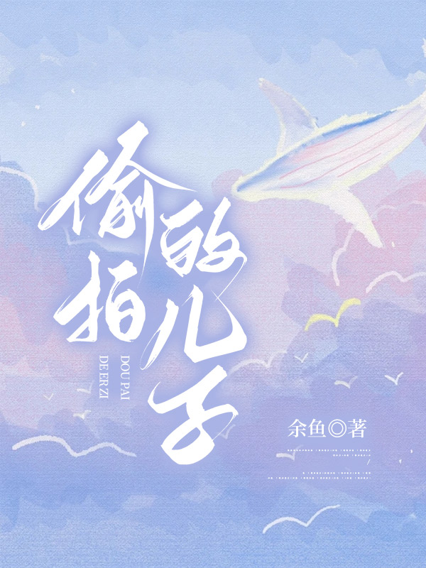 偷拍的儿子