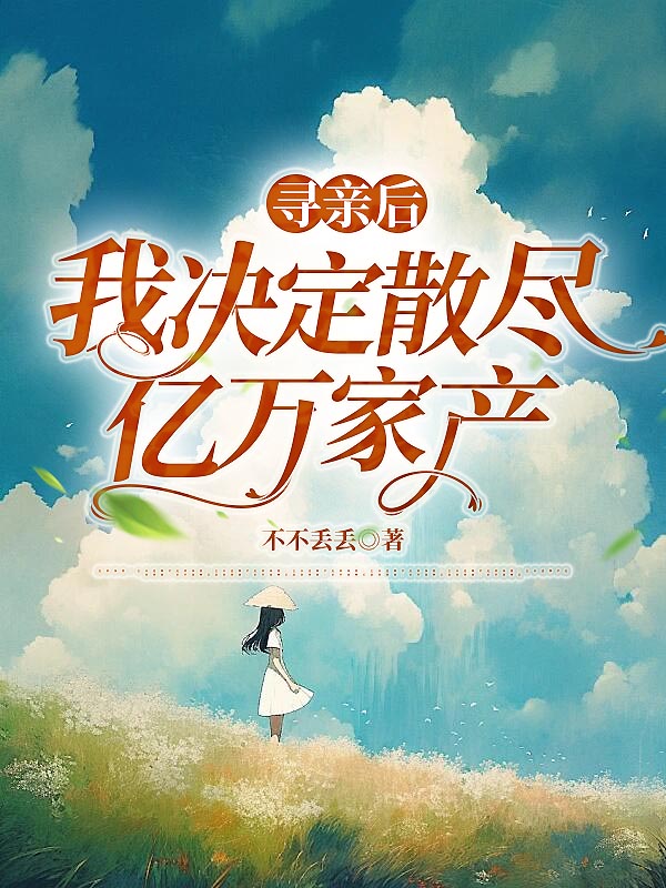 寻亲后，我决定散尽亿万家产