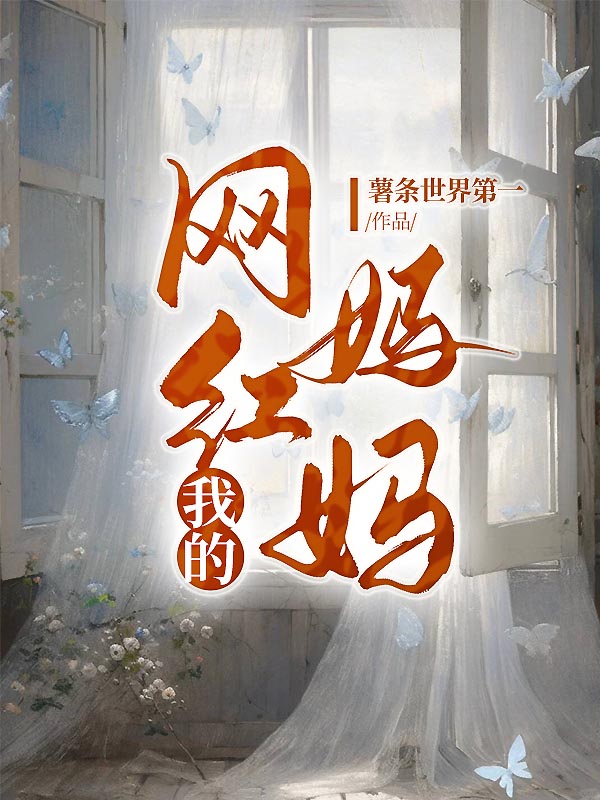 我的网红妈妈