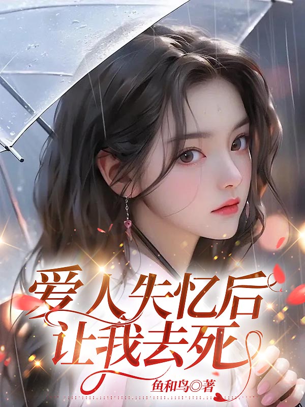 爱人失忆后让我去死