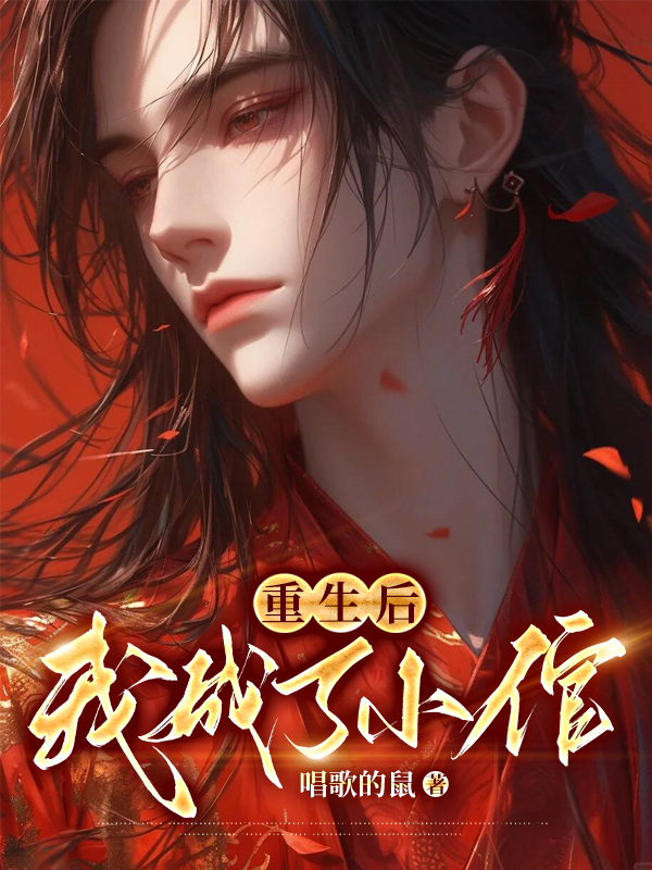 重生后我成了小倌