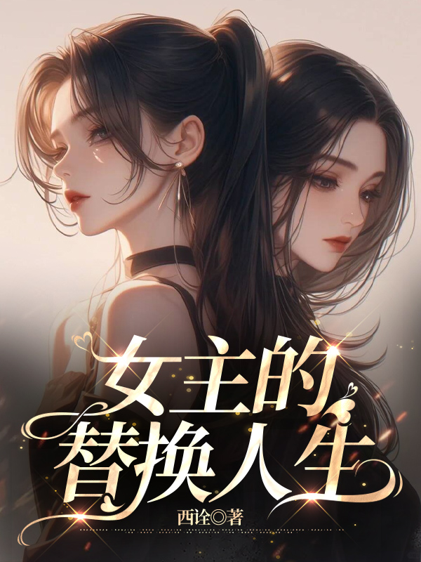 女主的替换人生