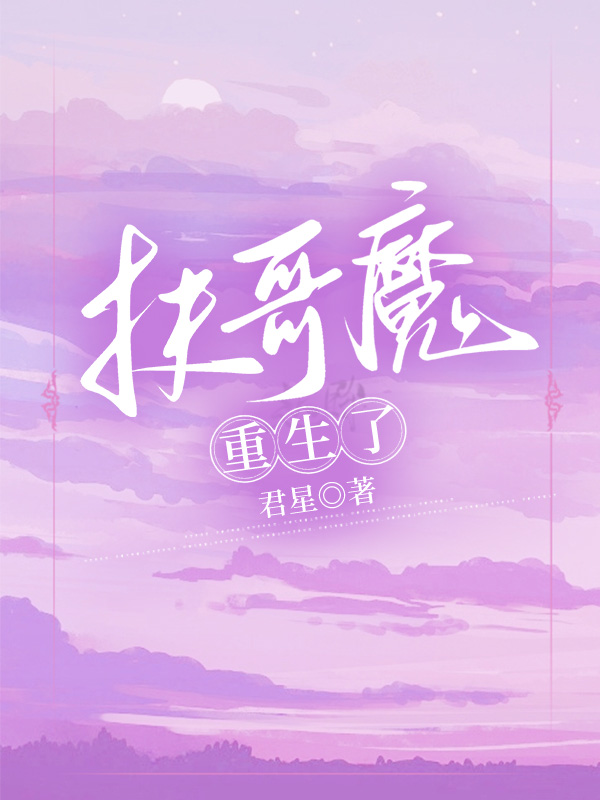 扶哥魔重生了
