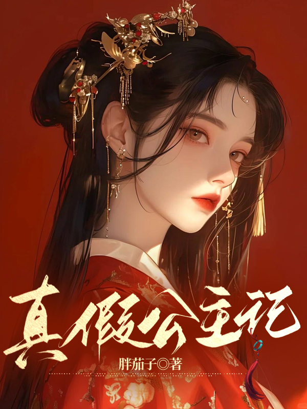 真假公主记