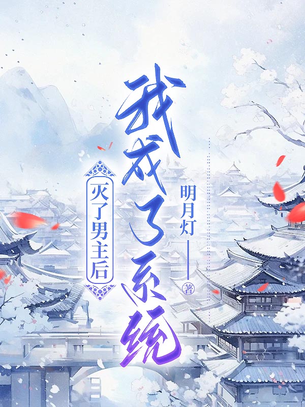 灭了男主后，我成了系统