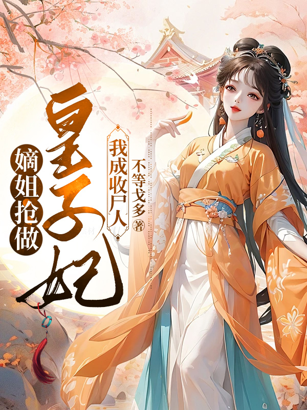 嫡姐抢做皇子妃，我成收尸人