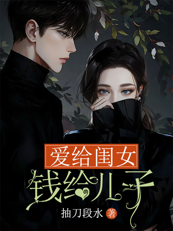 爱给闺女，钱给儿子